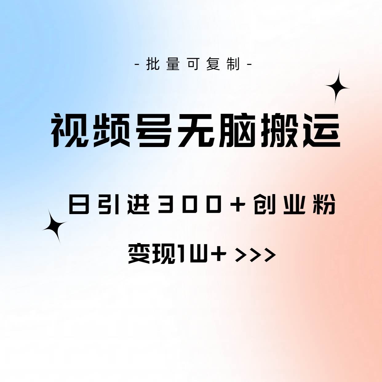 视频号无脑搬运日引300+创业粉，变现1W+可批量复制-即时风口网