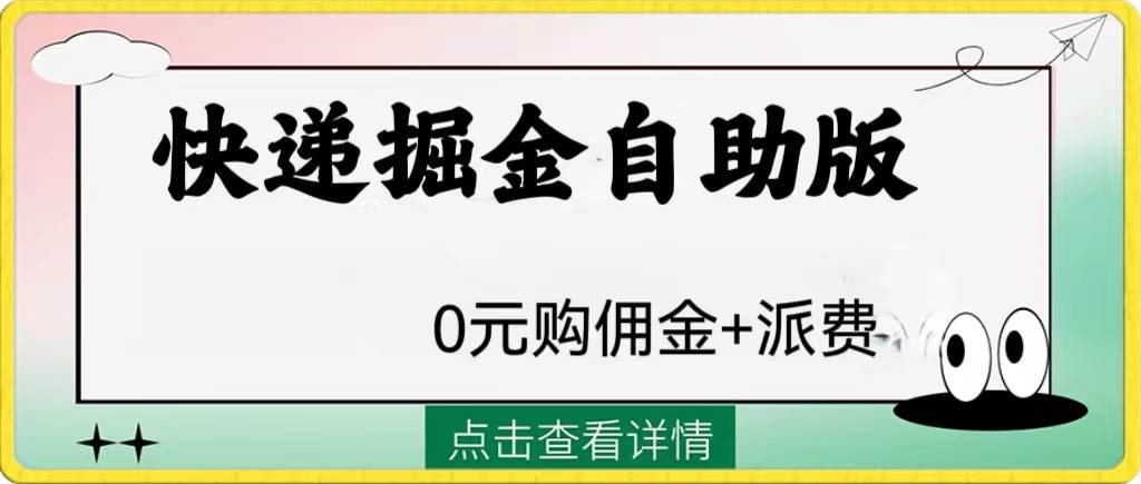 外面收费1288快递掘金自助版-即时风口网