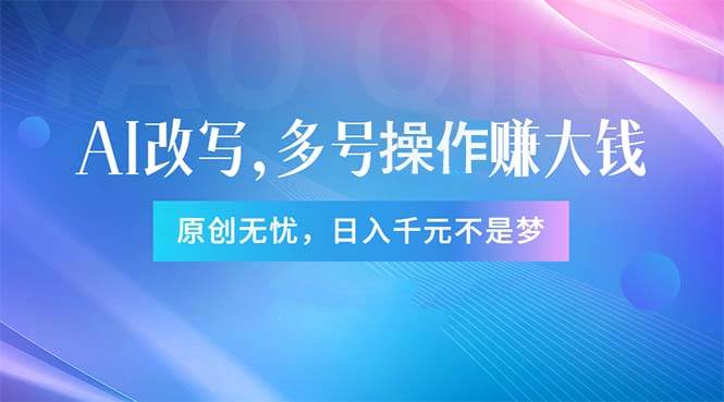 头条新玩法：全自动AI指令改写，多账号操作，原创无忧！日赚1000+-即时风口网