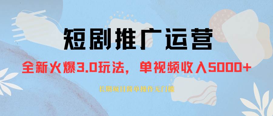 外面收费1980的短剧推广运营，可长期，正规起号，单作品收入5000+-即时风口网