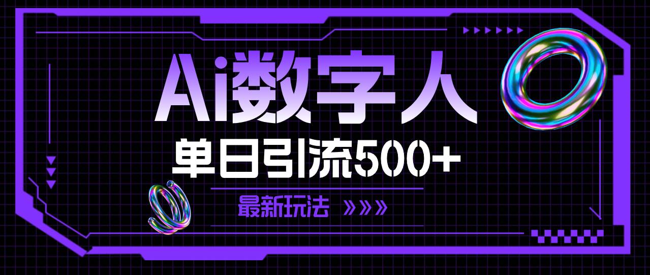 AI数字人，单日引流500+ 最新玩法-即时风口网