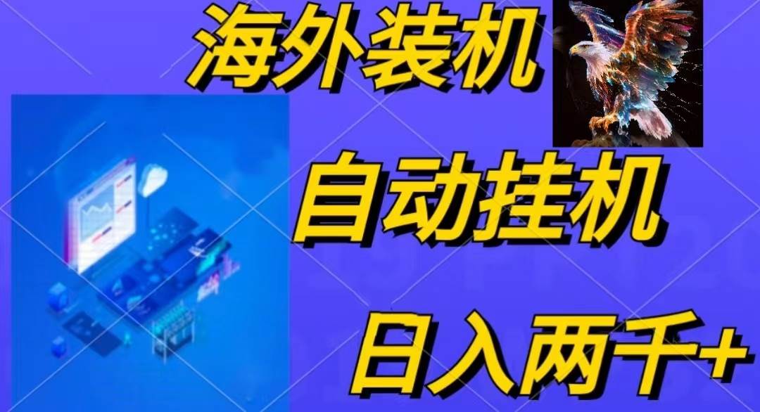 电脑脚本全自动装机，四小时单窗口收益15.8+可无线多开，日收益 1800~2…-即时风口网