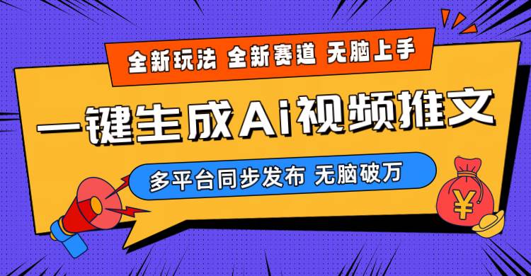 2024-Ai三分钟一键视频生成，高爆项目，全新思路，小白无脑月入轻松过万+-即时风口网