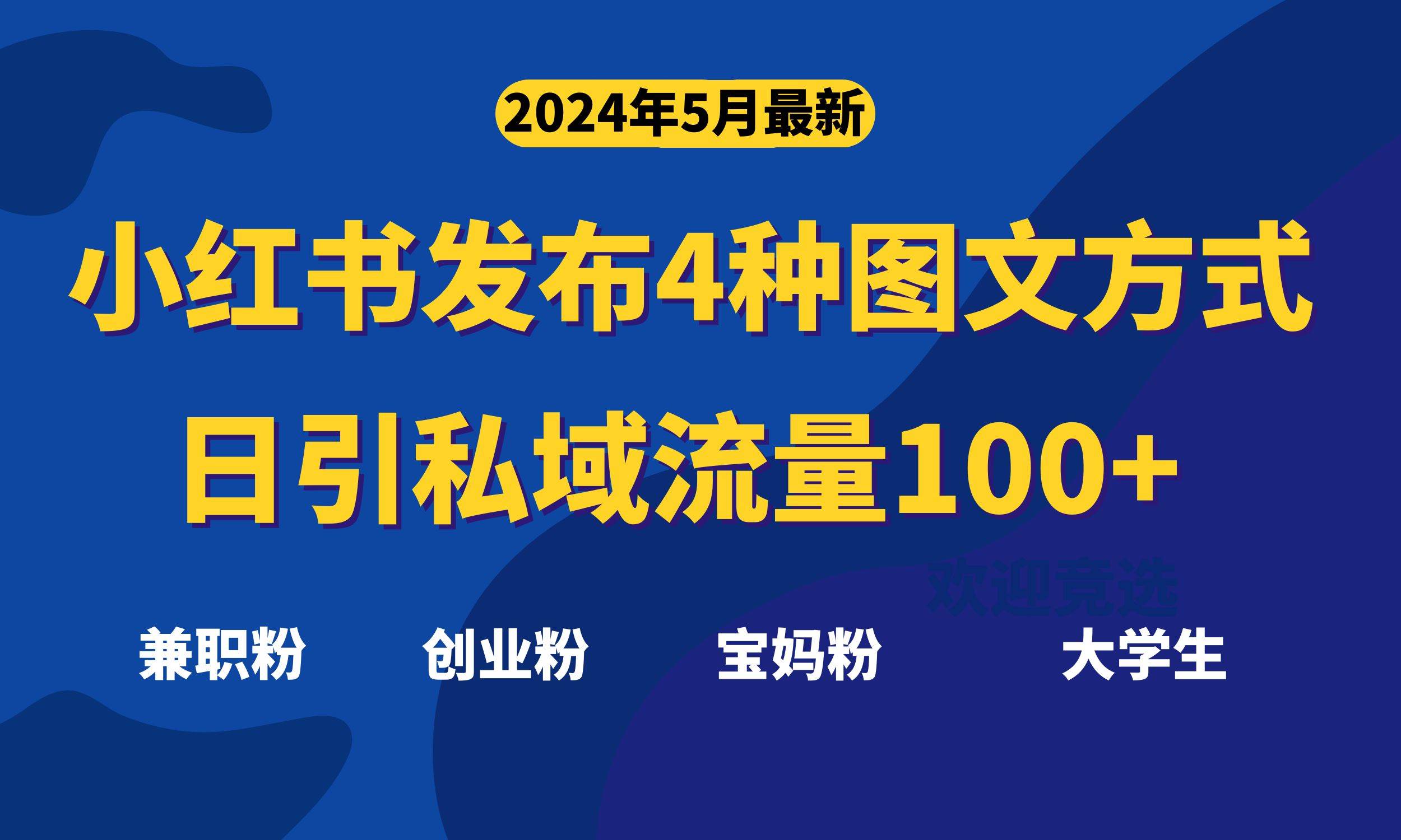 最新小红书发布这四种图文，日引私域流量100+不成问题，-即时风口网