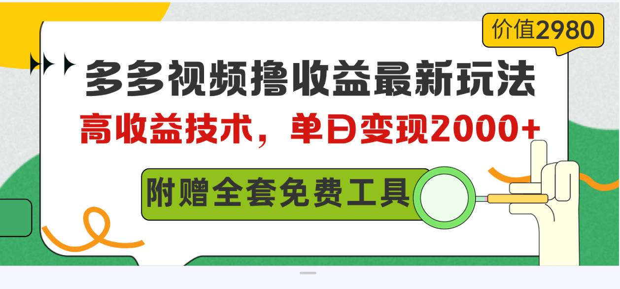 多多视频撸收益最新玩法，高收益技术，单日变现2000+，附赠全套技术资料-即时风口网