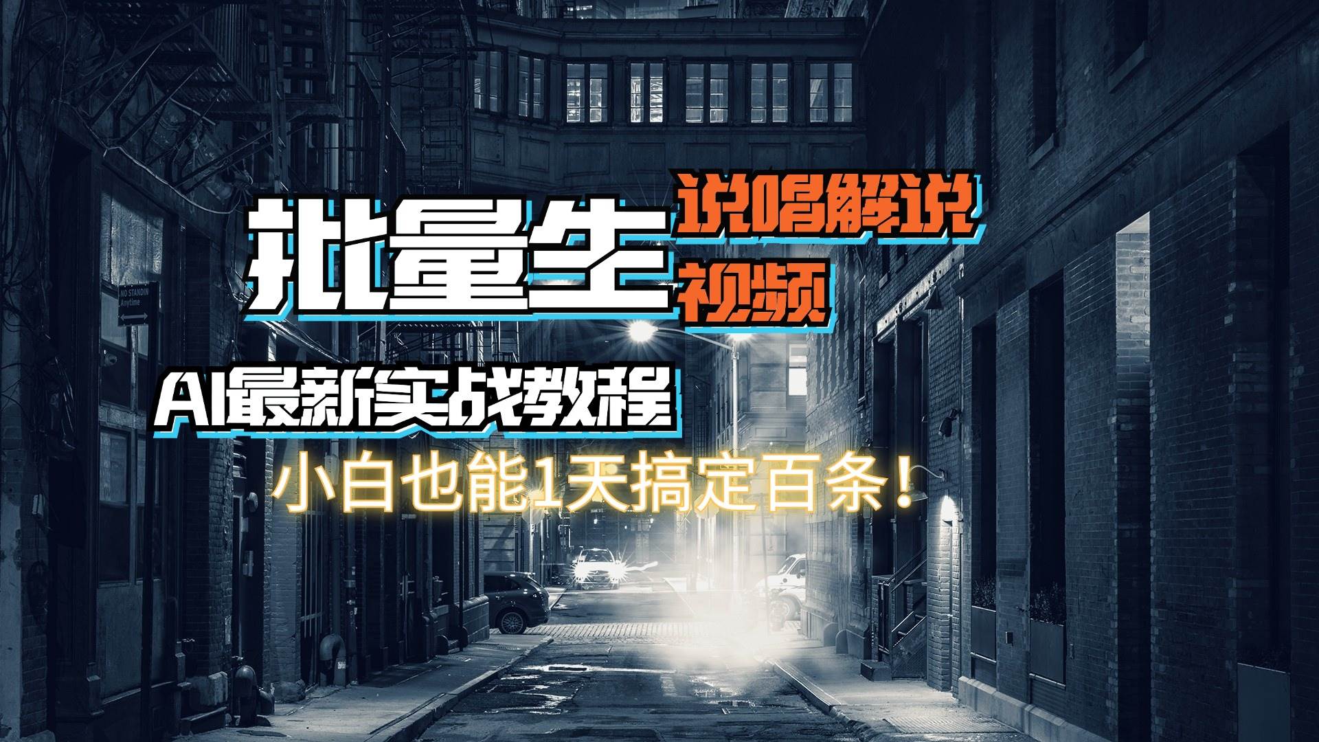 【AI最新实战教程】日入600+，批量生成说唱解说视频，小白也能1天搞定百条-即时风口网