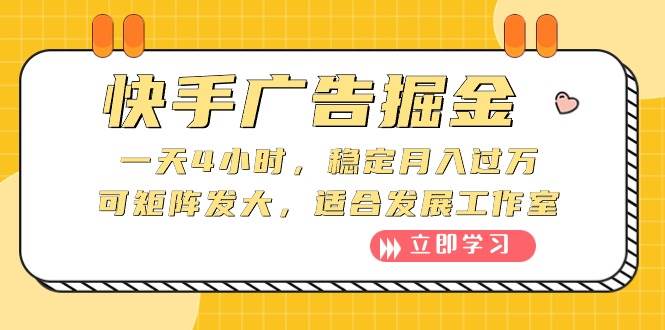 快手广告掘金：一天4小时，稳定月入过万，可矩阵发大，适合发展工作室-即时风口网