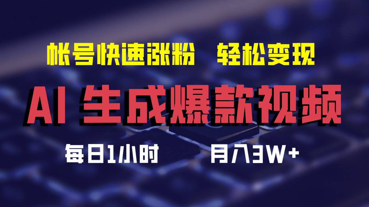 AI生成爆款视频，助你帐号快速涨粉，轻松月入3W+-即时风口网