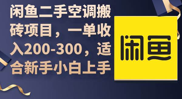 闲鱼二手空调搬砖项目，一单收入200-300，适合新手小白上手-即时风口网