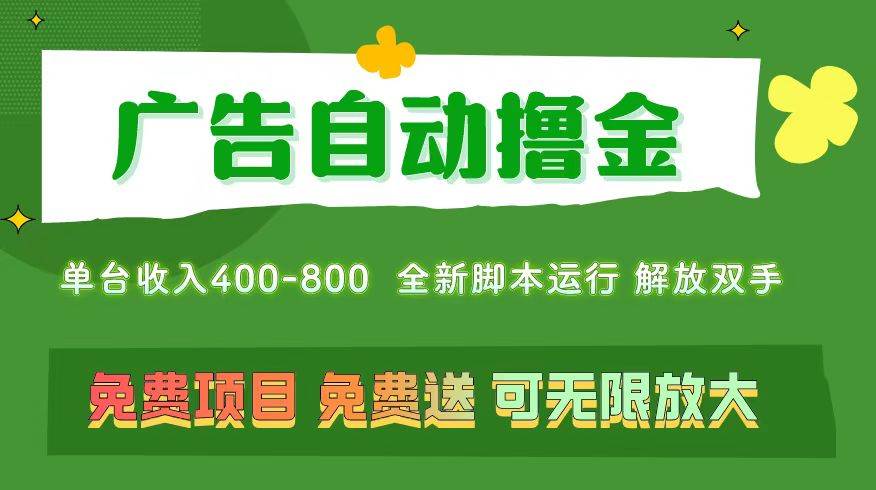 广告自动撸金 ，不用养机，无上限 可批量复制扩大，单机400+  操作特别…-即时风口网