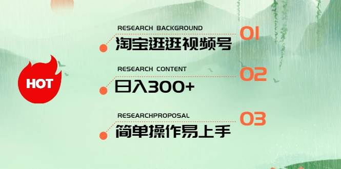 最新淘宝逛逛视频号，日入300+，一人可三号，简单操作易上手-即时风口网