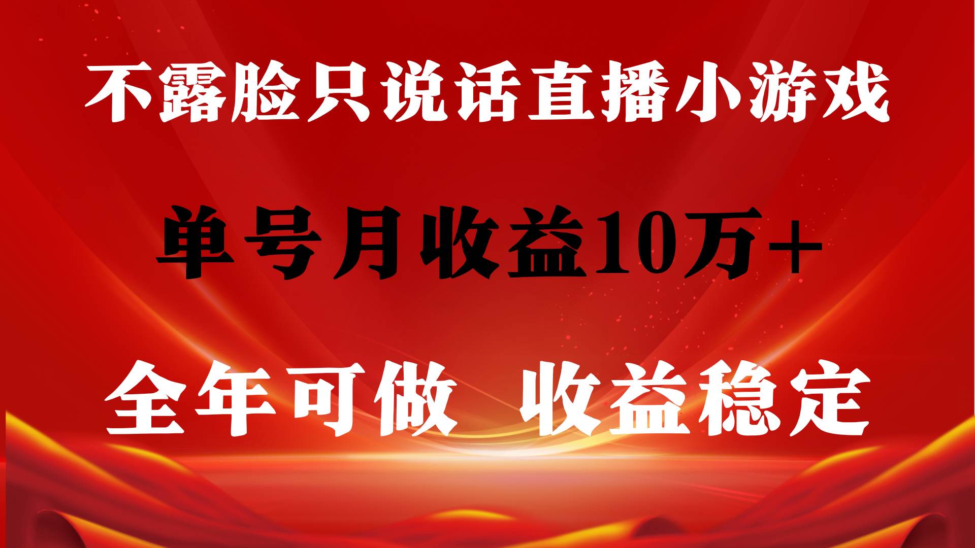 全年可变现项目，收益稳定，不用露脸直播找茬小游戏，单号单日收益2500+…-即时风口网