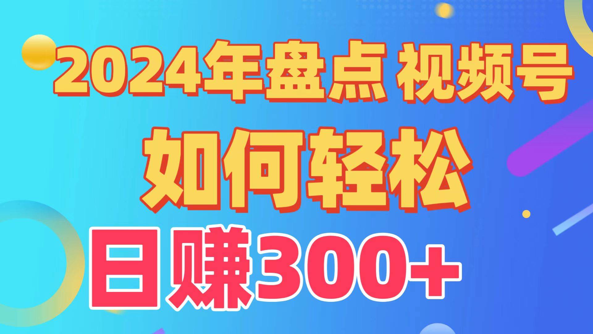 盘点视频号创作分成计划，快速过原创日入300+，从0到1完整项目教程！-即时风口网