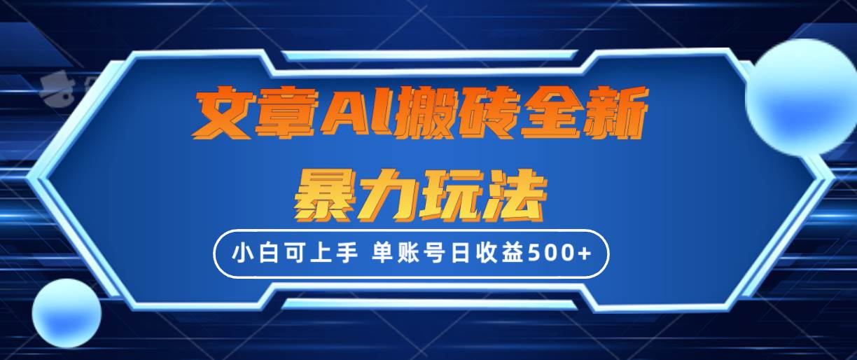 文章搬砖全新暴力玩法，单账号日收益500+,三天100%不违规起号，小白易上手-即时风口网