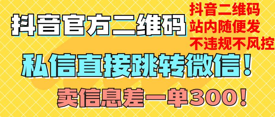 价值3000的技术！抖音二维码直跳微信！站内无限发不违规！-即时风口网