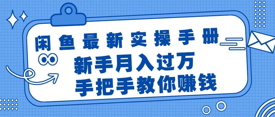 闲鱼最新实操手册，手把手教你赚钱，新手月入过万轻轻松松-即时风口网