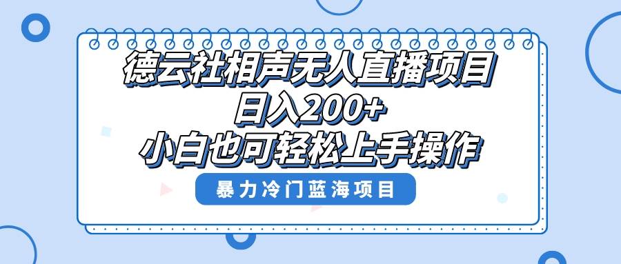 单号日入200+，超级风口项目，德云社相声无人直播，教你详细操作赚收益-即时风口网