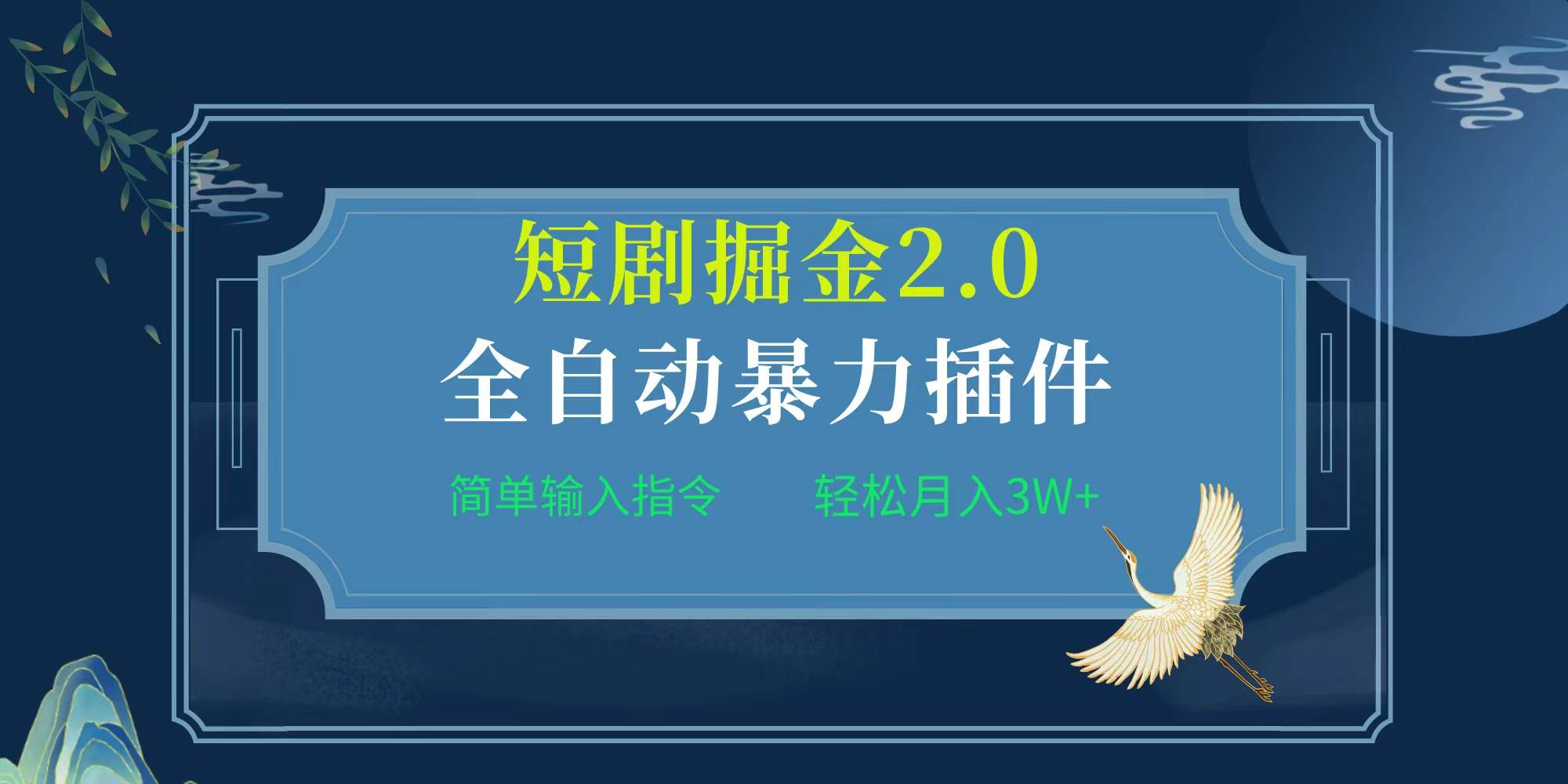 项目标题:全自动插件！短剧掘金2.0，简单输入指令，月入3W+-即时风口网