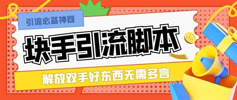 最新块手精准全自动引流脚本，好东西无需多言【引流脚本+使用教程】-即时风口网