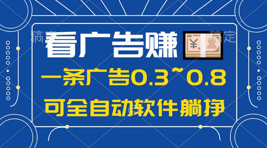 24年蓝海项目，可躺赚广告收益，一部手机轻松日入500+，数据实时可查-即时风口网