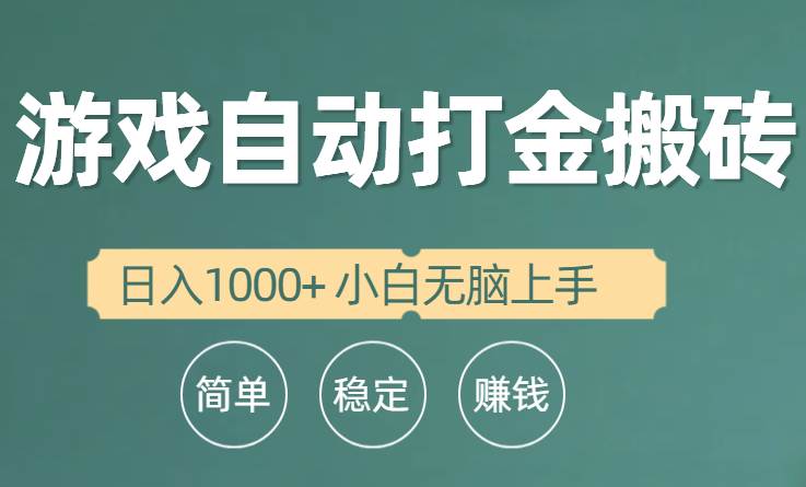 全自动游戏打金搬砖项目，日入1000+ 小白无脑上手-即时风口网