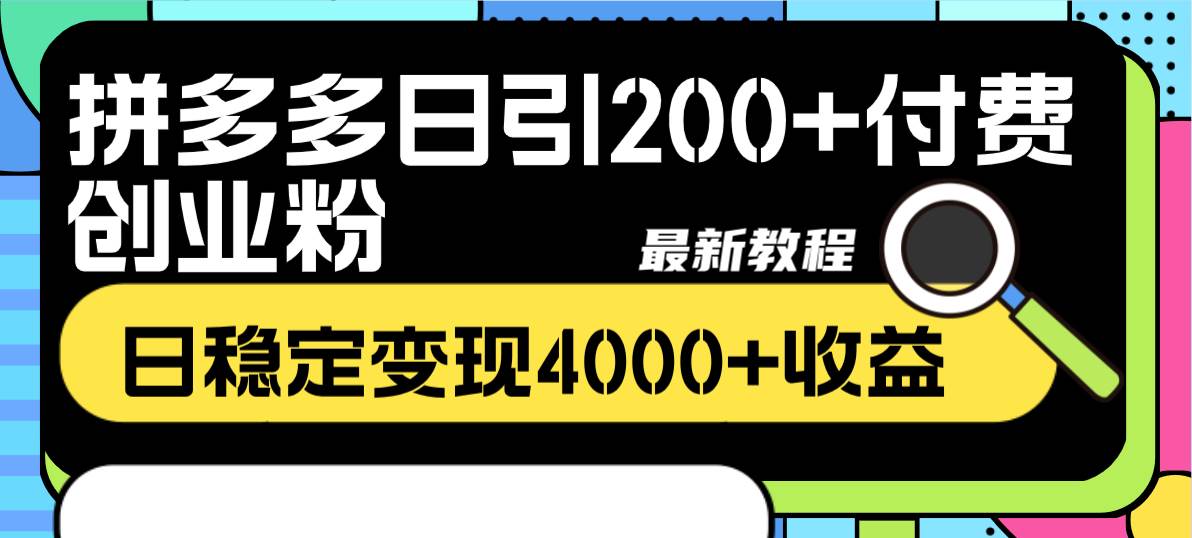 拼多多日引200+付费创业粉，日稳定变现4000+收益最新教程-即时风口网