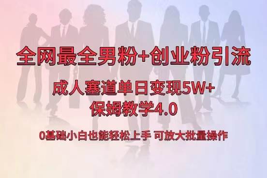 全网首发成人用品单日卖货5W+，最全男粉+创业粉引流玩法，小白也能轻松上手-即时风口网