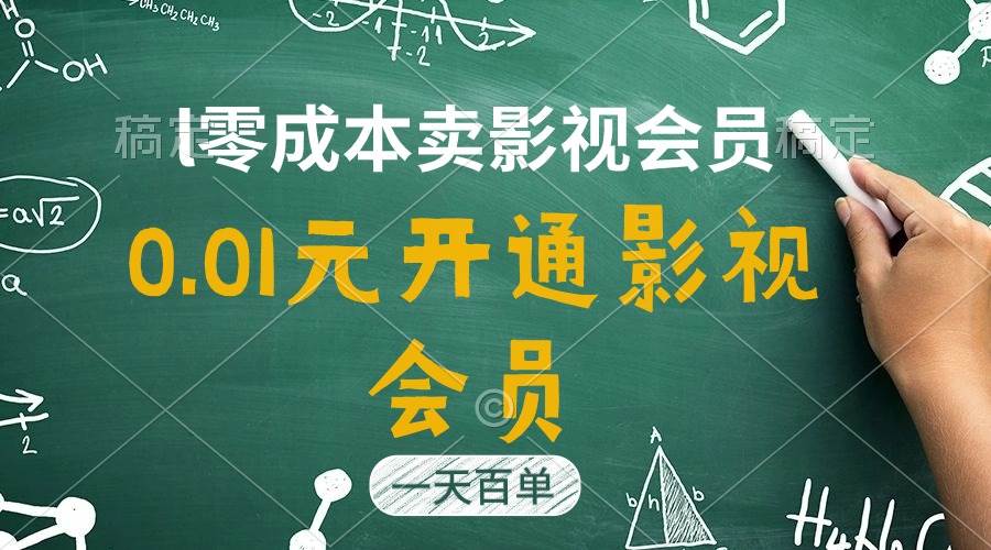 直开影视APP会员只需0.01元，一天卖出上百单，日产四位数-即时风口网