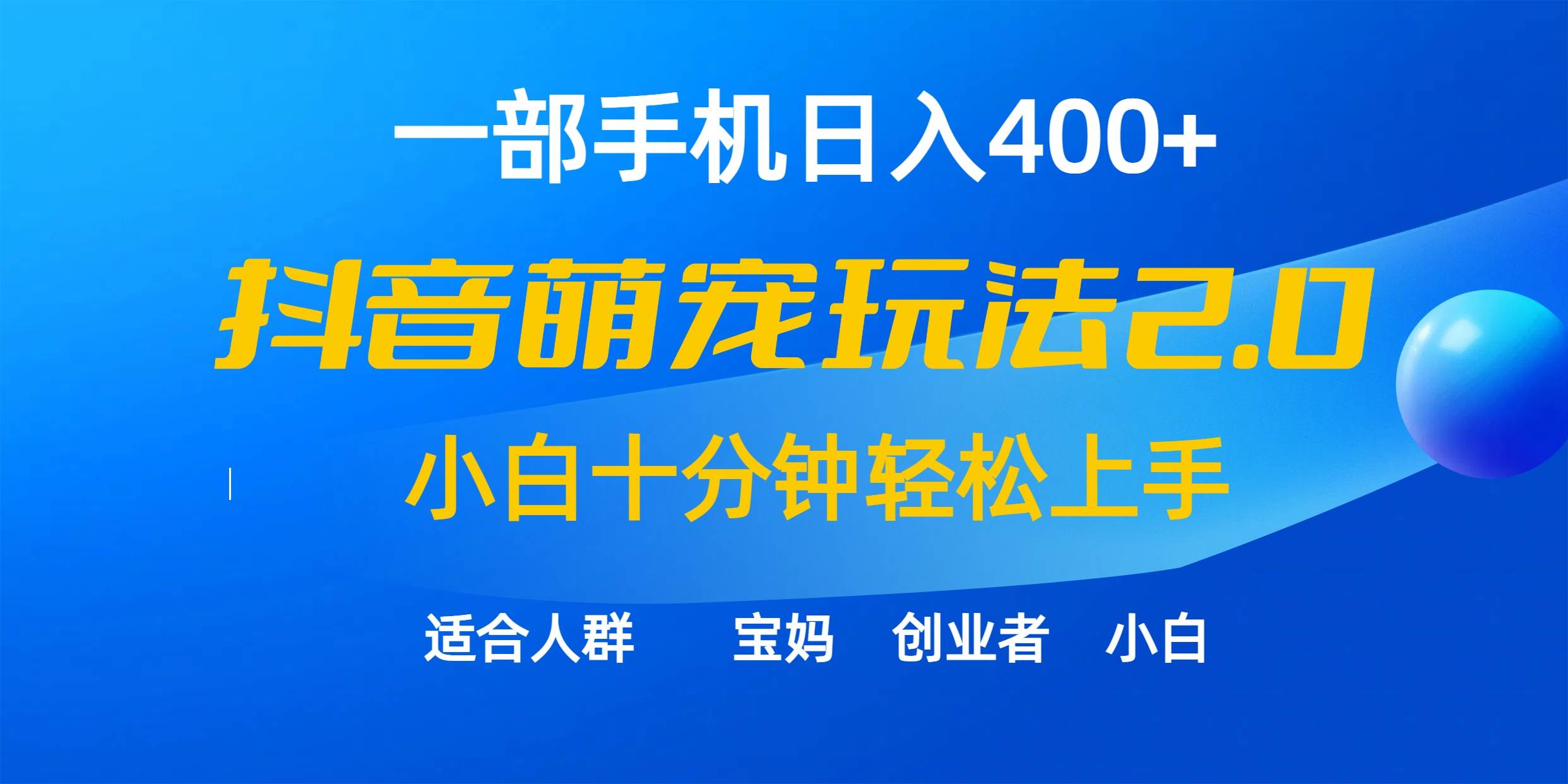 一部手机日入400+，抖音萌宠视频玩法2.0，小白十分钟轻松上手（教程+素材）-即时风口网