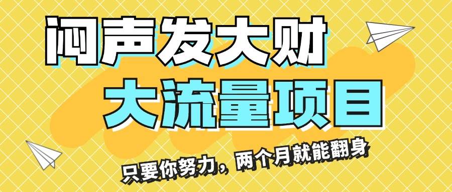 闷声发大财，大流量项目，月收益过3万，只要你努力，两个月就能翻身-即时风口网