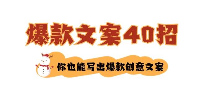 如何写爆款文案-40招，你也能写出爆款创意文案-即时风口网