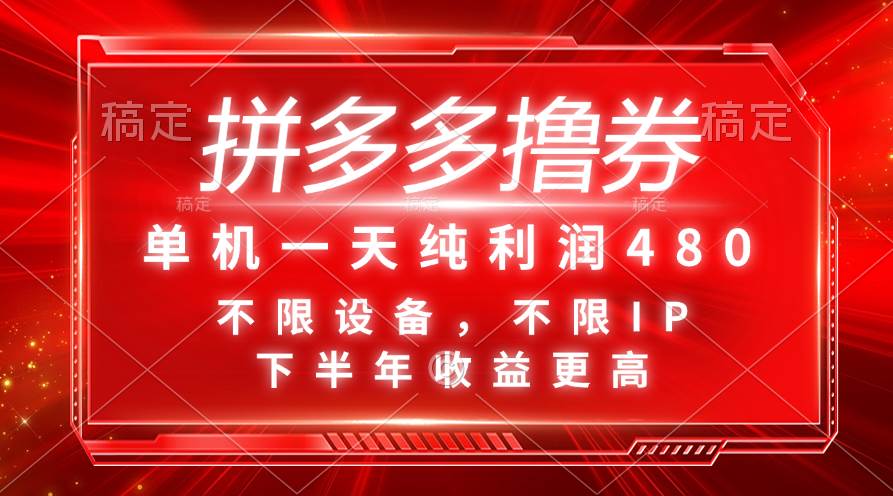 拼多多撸券，单机一天纯利润480，下半年收益更高，不限设备，不限IP。-即时风口网