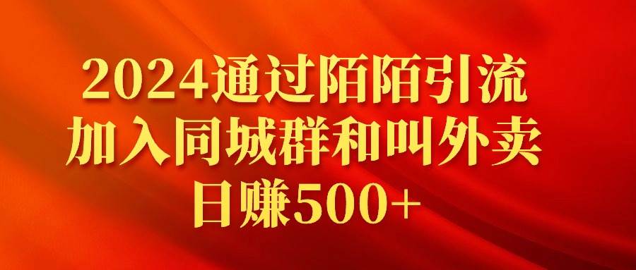 2024通过陌陌引流加入同城群和叫外卖日赚500+-即时风口网