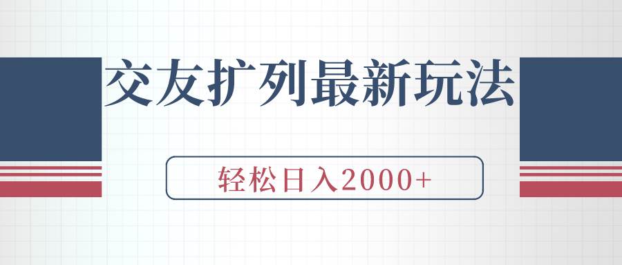 交友扩列最新玩法，加爆微信，轻松日入2000+-即时风口网