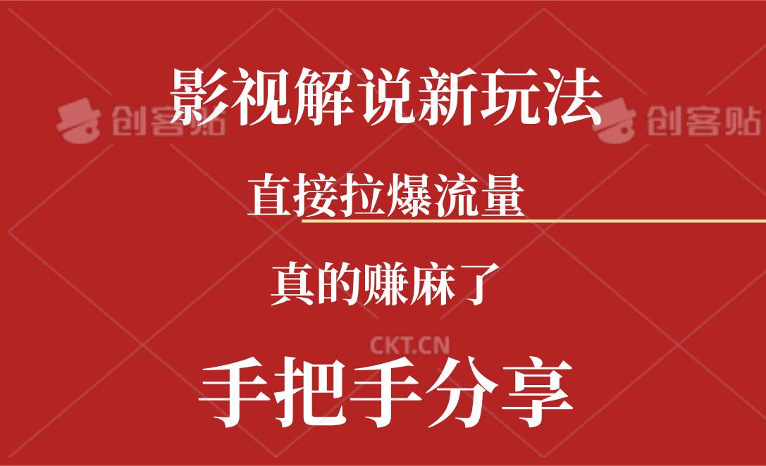 新玩法AI批量生成说唱影视解说视频，一天生成上百条，真的赚麻了-即时风口网