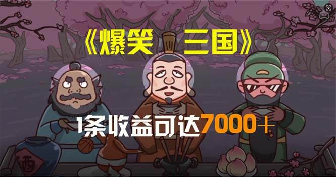 爆笑三国，条条爆款，5分钟1条原创视频，一条收益7000＋，一键分发多平…-即时风口网