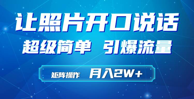 利用AI工具制作小和尚照片说话视频，引爆流量，矩阵操作月入2W+-即时风口网