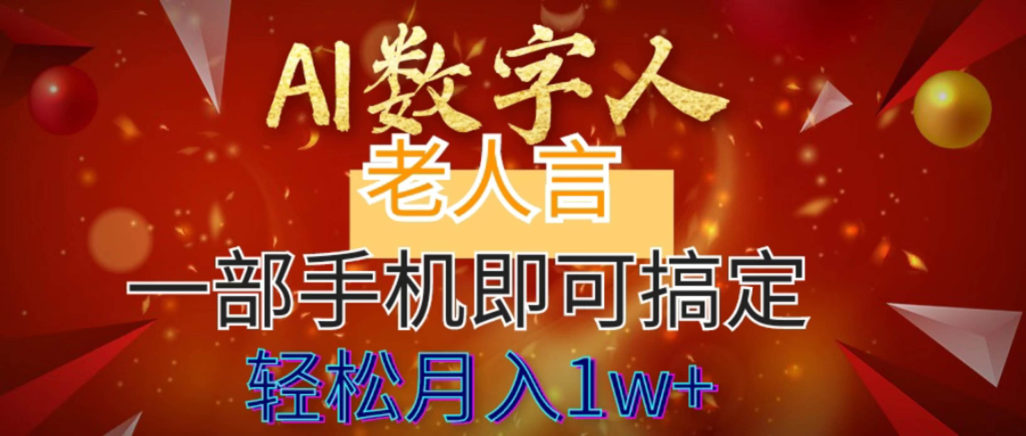 AI数字老人言，7个作品涨粉6万，一部手机即可搞定，轻松月入1W+-即时风口网