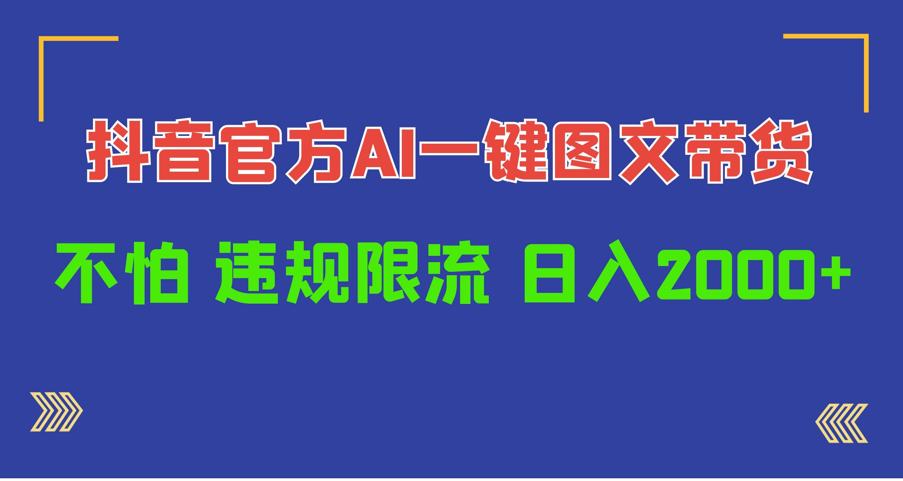 日入1000+抖音官方AI工具，一键图文带货，不怕违规限流-即时风口网