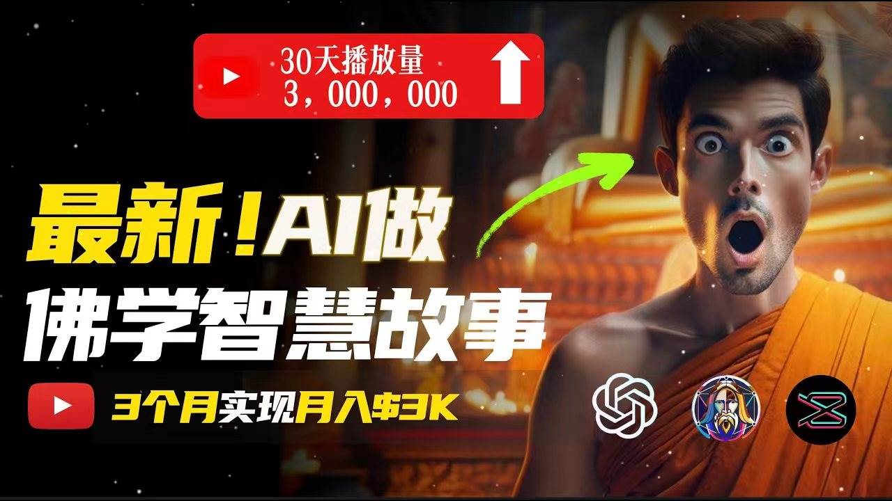 无需露脸，用AI创造治愈系佛学视频，轻松月入过万-即时风口网