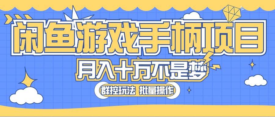 闲鱼游戏手柄项目，轻松月入过万 最真实的好项目-即时风口网