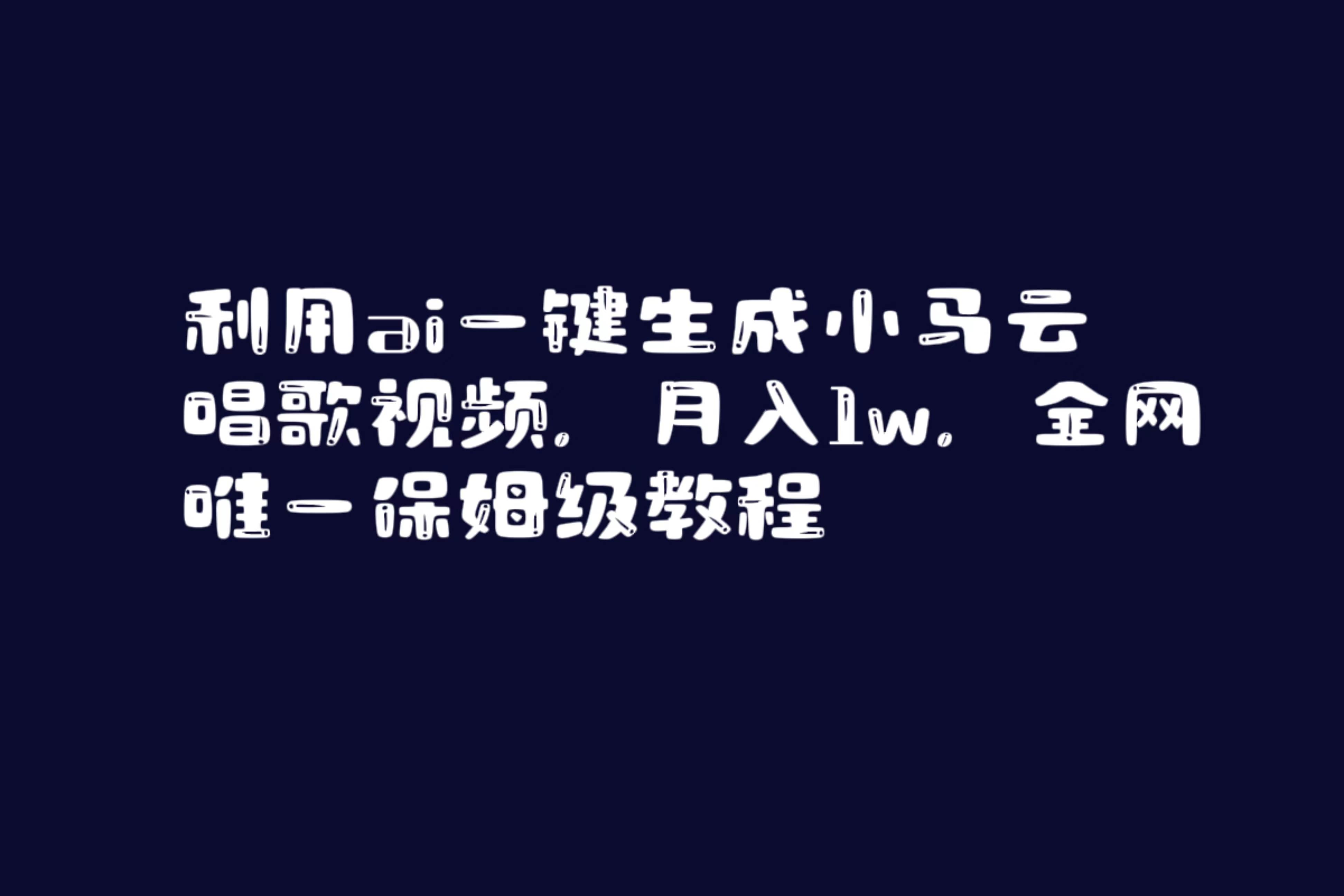 利用ai一键生成小马云唱歌视频，月入1w，全网唯一保姆级教程-即时风口网