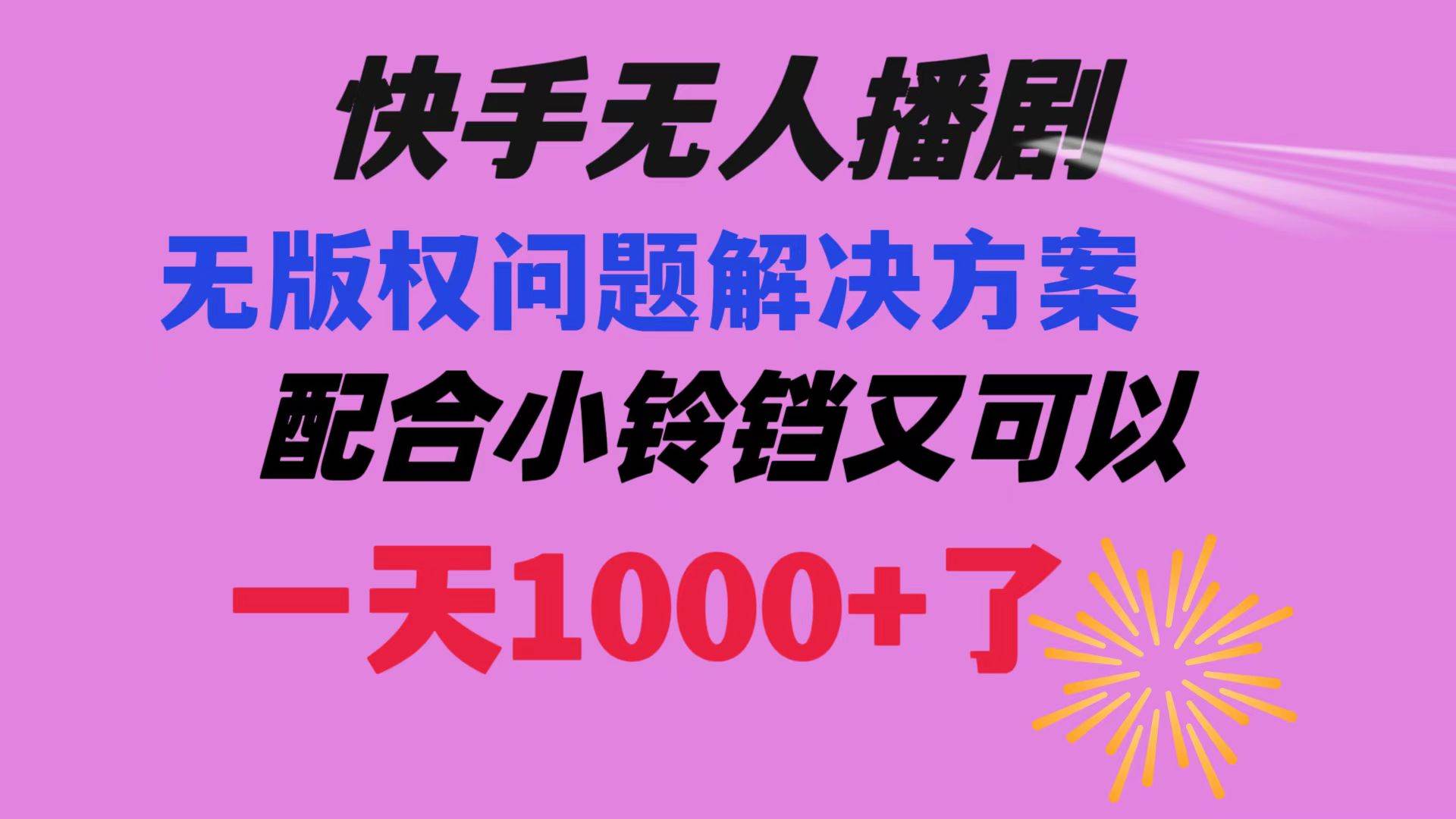 快手无人播剧 解决版权问题教程 配合小铃铛又可以1天1000+了-即时风口网