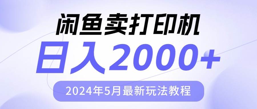 闲鱼卖打印机，日人2000，2024年5月最新玩法教程-即时风口网