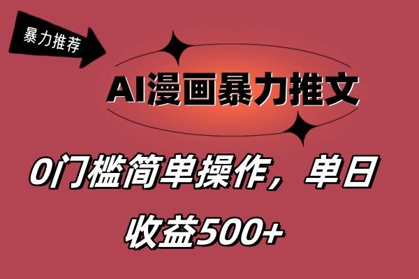 AI漫画暴力推文，播放轻松20W+，0门槛矩阵操作，单日变现500+-即时风口网