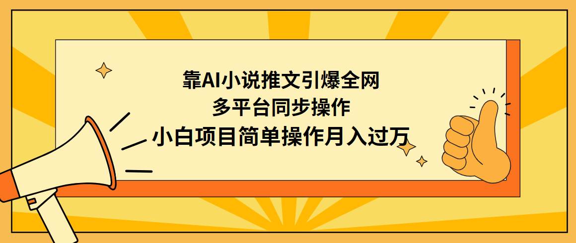 靠AI小说推文引爆全网，多平台同步操作，小白项目简单操作月入过万-即时风口网