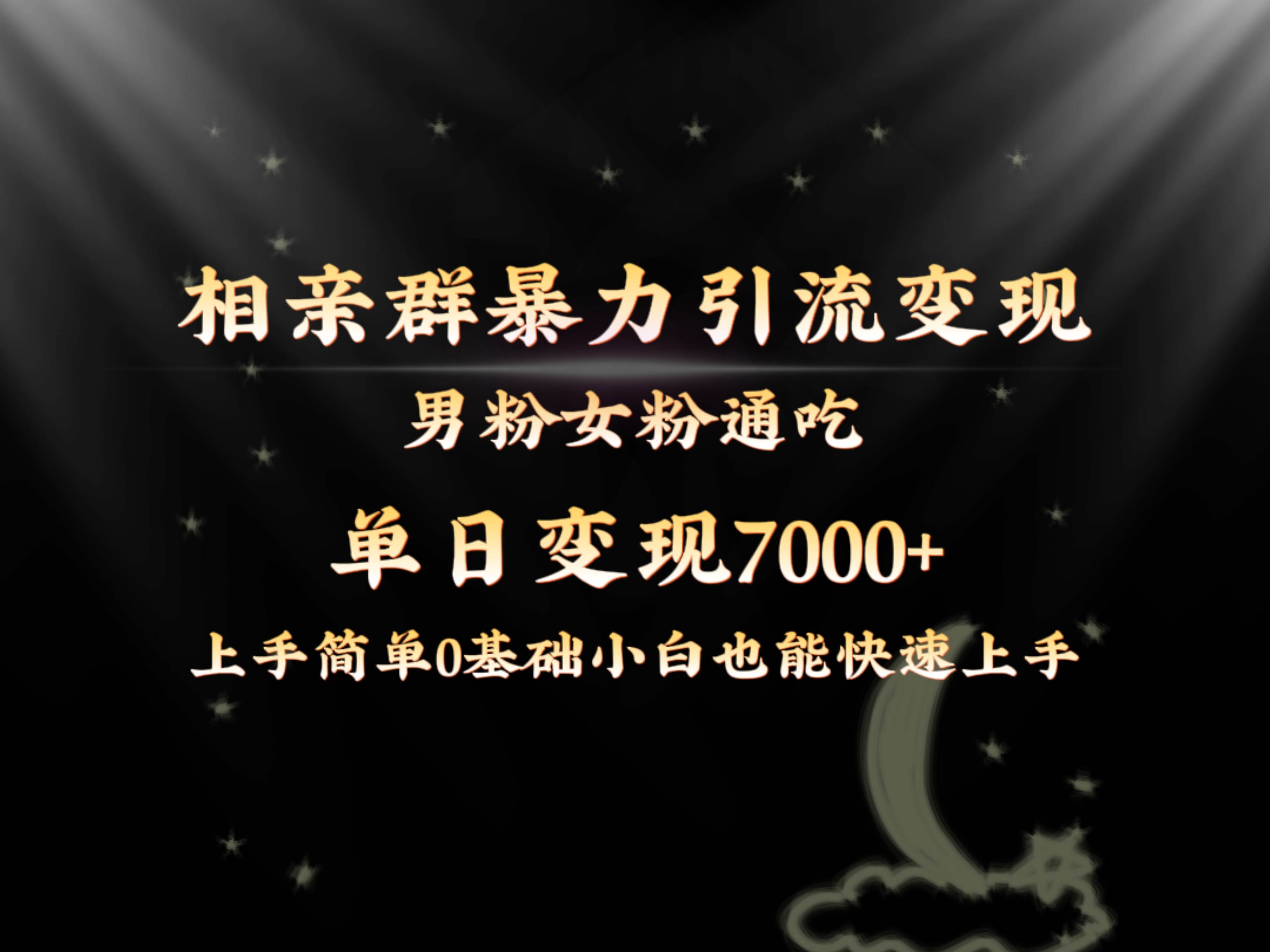 全网首发相亲群暴力引流男粉女粉通吃变现玩法，单日变现7000+保姆教学1.0-即时风口网