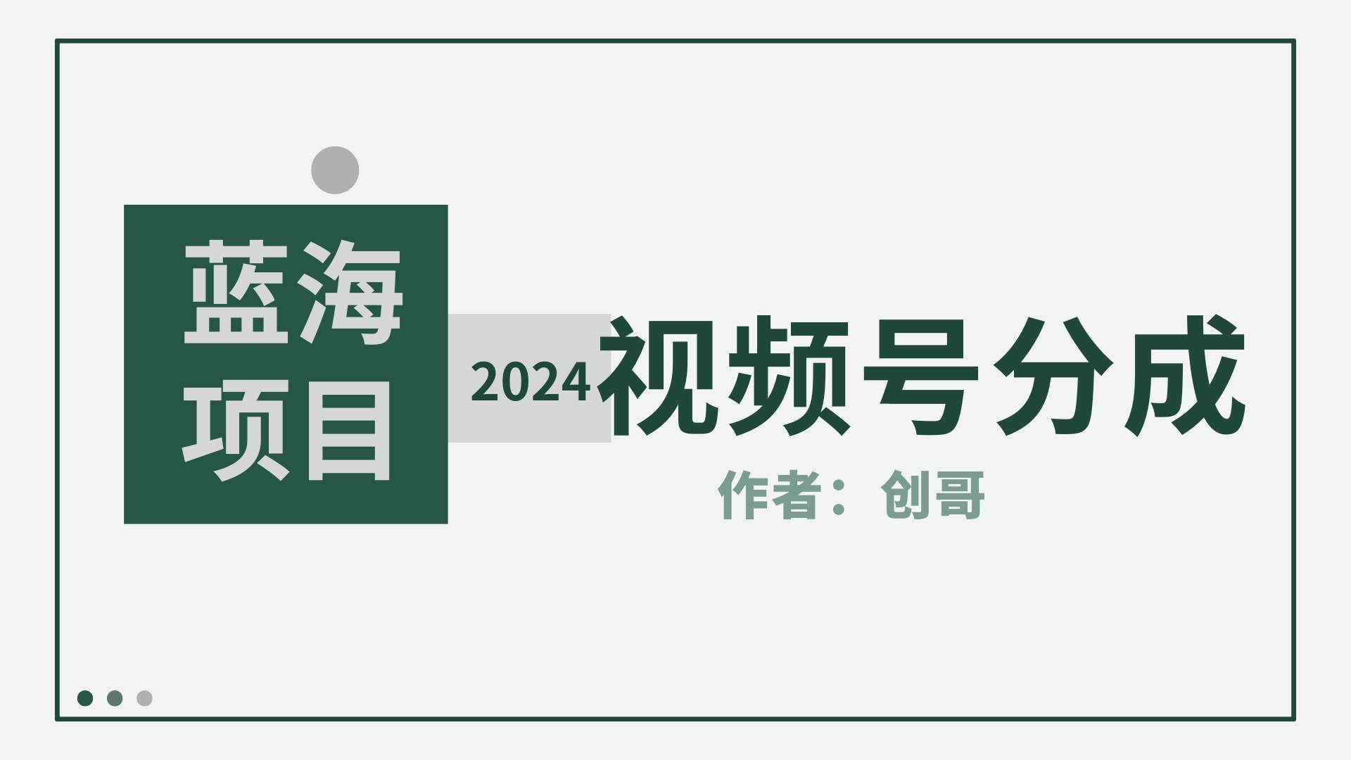 【蓝海项目】2024年视频号分成计划，快速开分成，日爆单8000+，附玩法教程-即时风口网