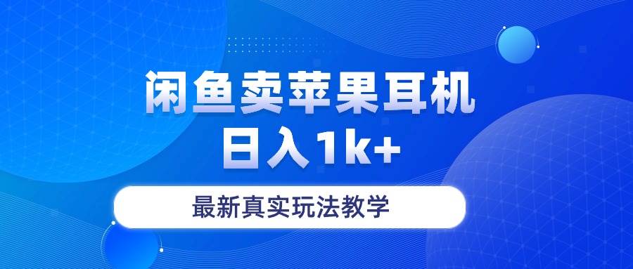 闲鱼卖菲果耳机，日入1k+，最新真实玩法教学-即时风口网