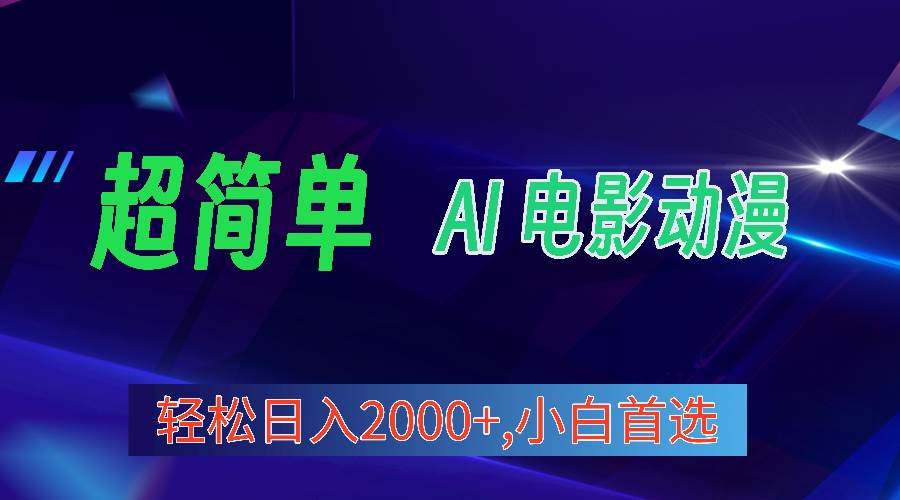 2024年最新视频号分成计划，超简单AI生成电影漫画，日入2000+，小白首选。-即时风口网